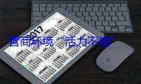 营商环境“活力不竭” 经营主体“去留自由”